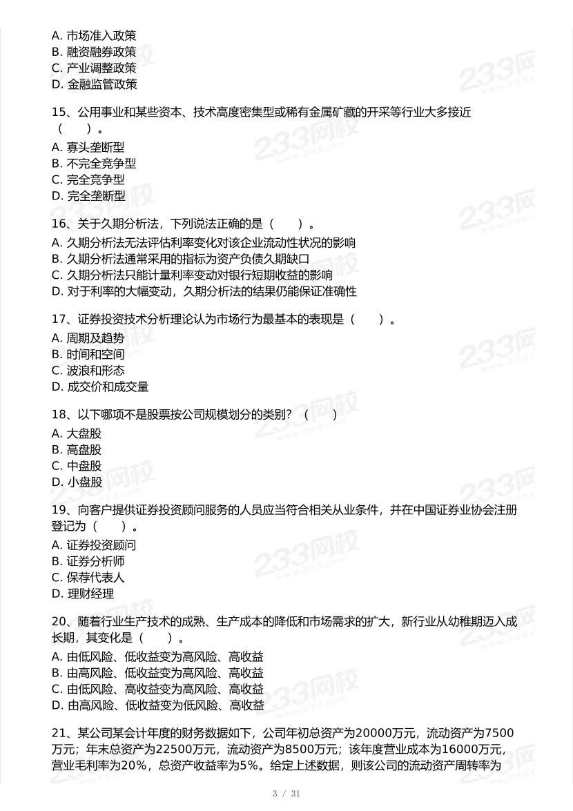 2026年3月证券考试《投资顾问》模考大赛试卷及答案.pdf-图片3