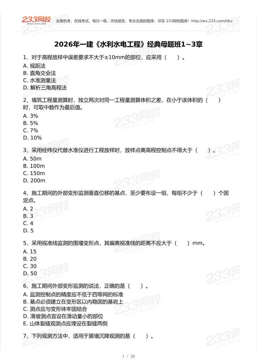 刘二林-2026一建《水利水电》经典母题班-第1-3章.pdf-图片1