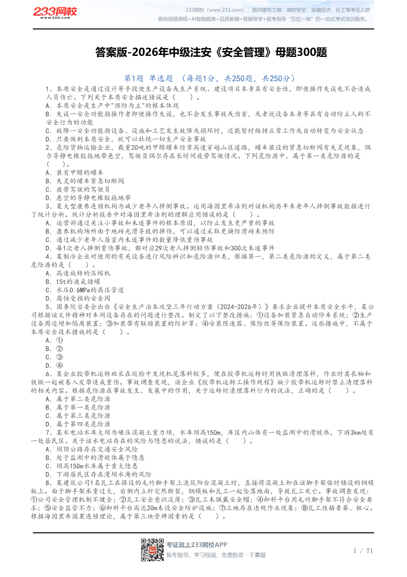 答案版-2026年中级注安《安全管理》母题300题.pdf-图片1