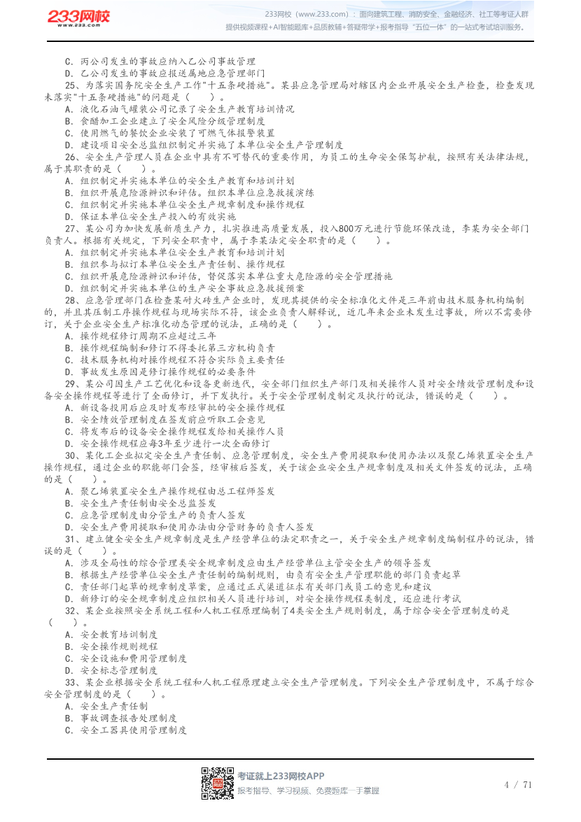 答案版-2026年中级注安《安全管理》母题300题.pdf-图片4