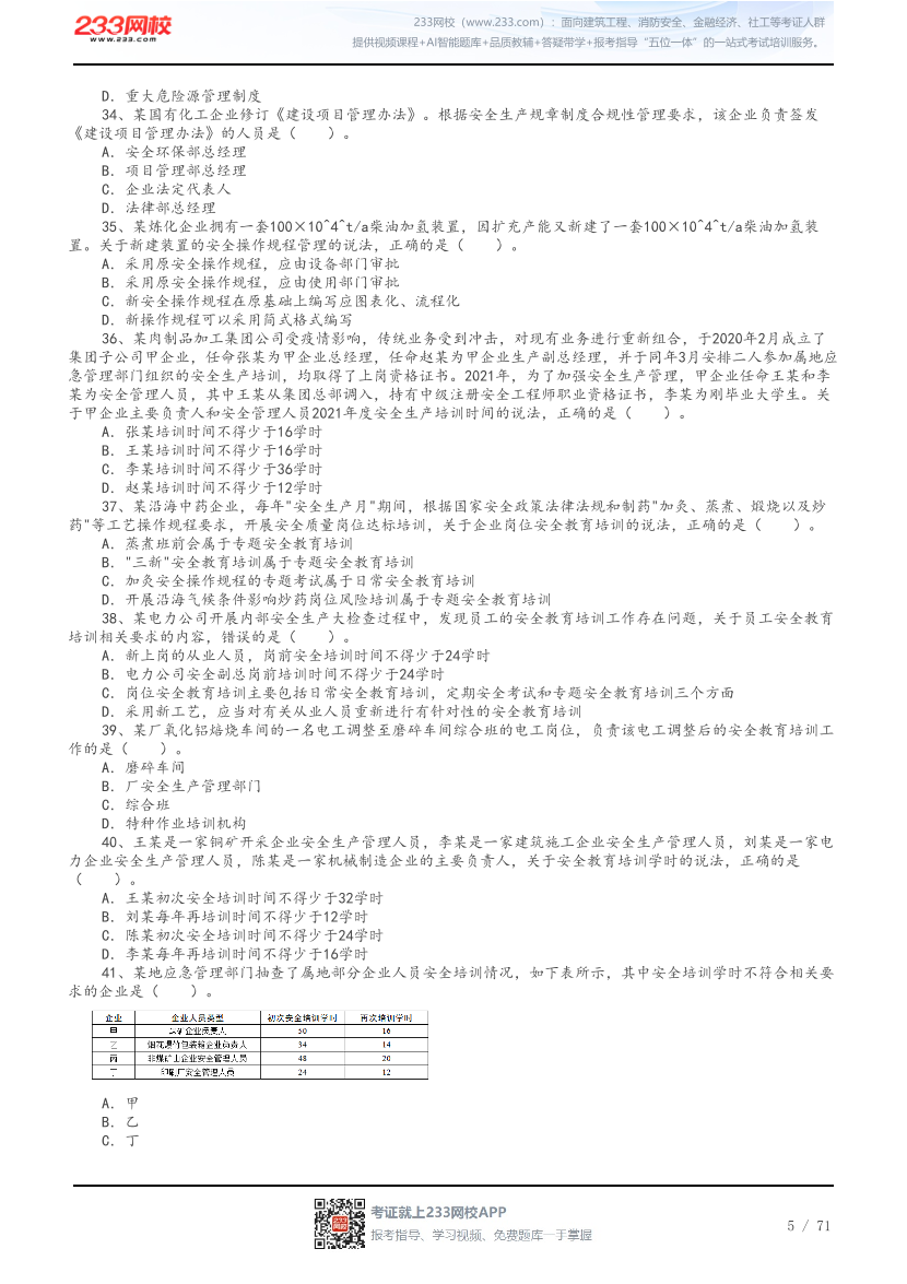 答案版-2026年中级注安《安全管理》母题300题.pdf-图片5