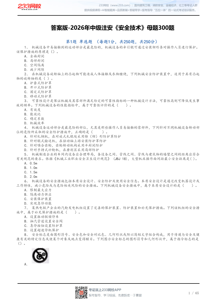 答案版-2026年中级注安《安全技术》母题300题.pdf-图片1