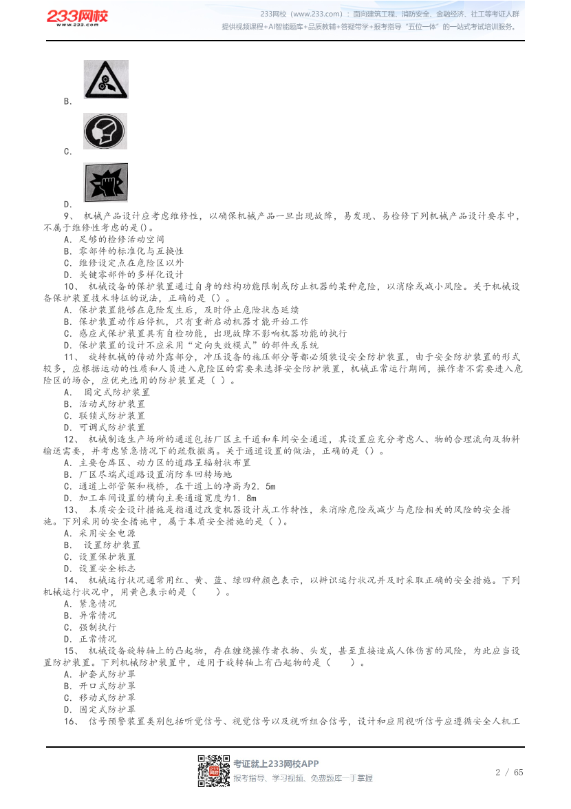 答案版-2026年中级注安《安全技术》母题300题.pdf-图片2