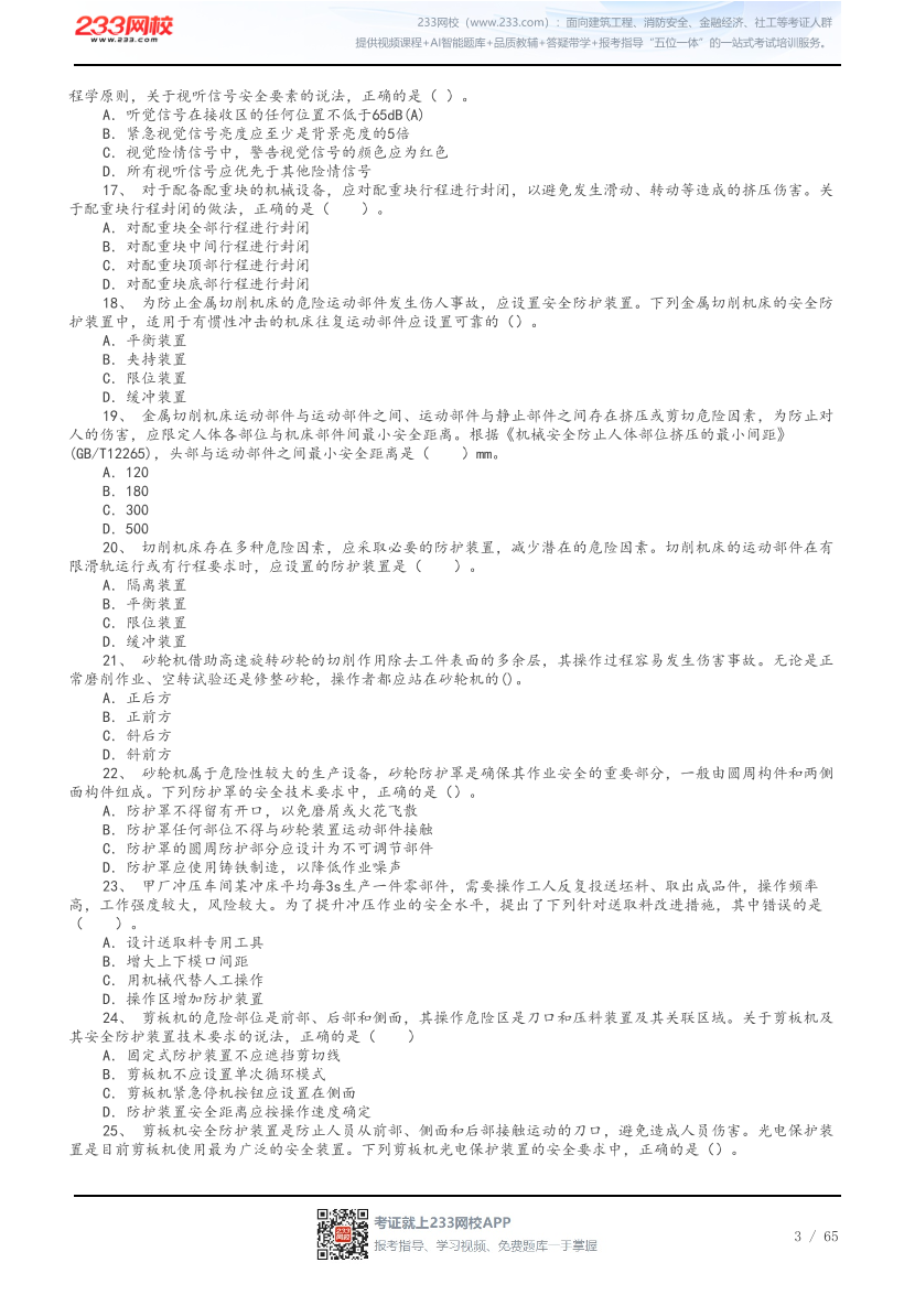 答案版-2026年中级注安《安全技术》母题300题.pdf-图片3