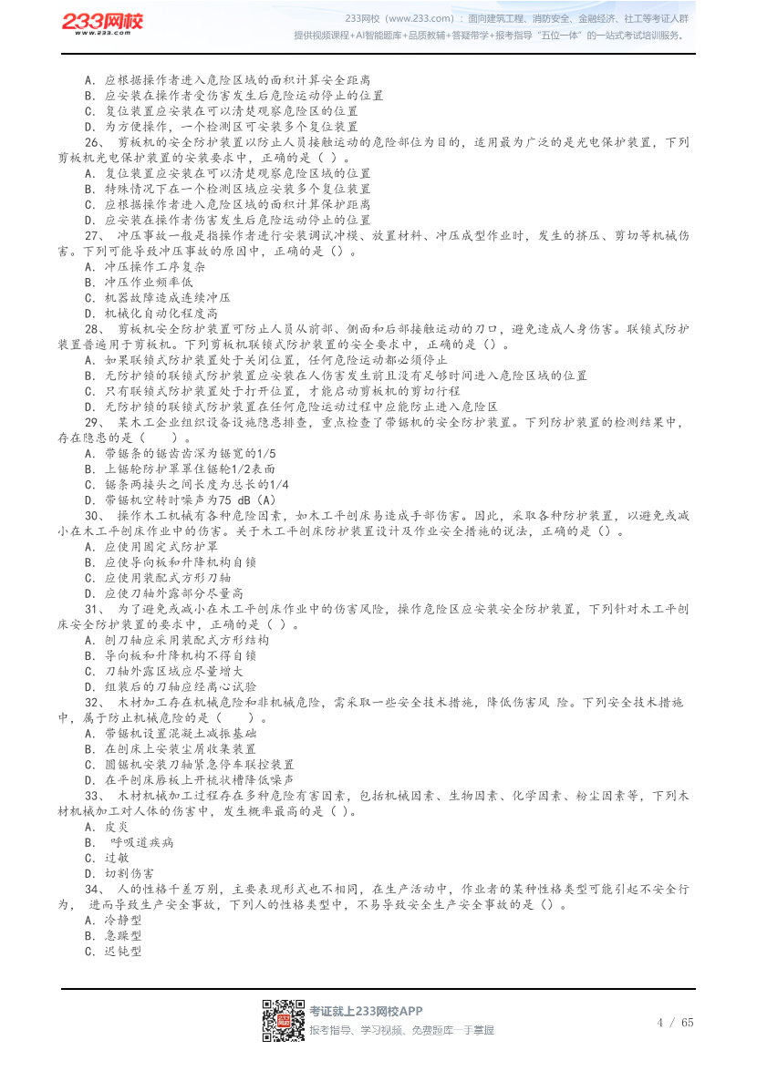 答案版-2026年中级注安《安全技术》母题300题.pdf-图片4