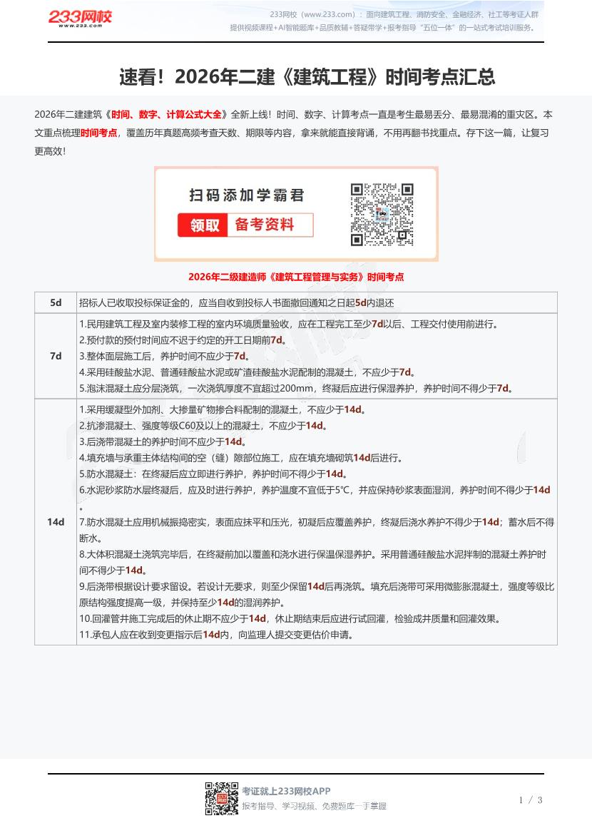 速看！2026年二建《建筑工程》时间考点汇总.pdf-图片1