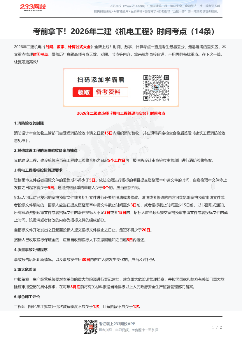 考前拿下！2026年二建《机电工程》时间考点（14条）.pdf-图片1