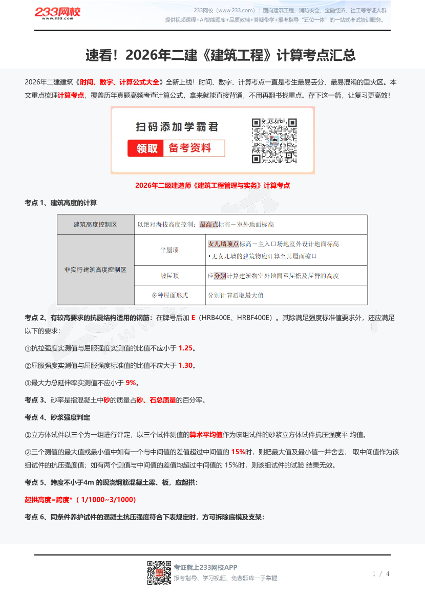 速看！2026年二建《建筑工程》计算考点汇总.pdf-图片1