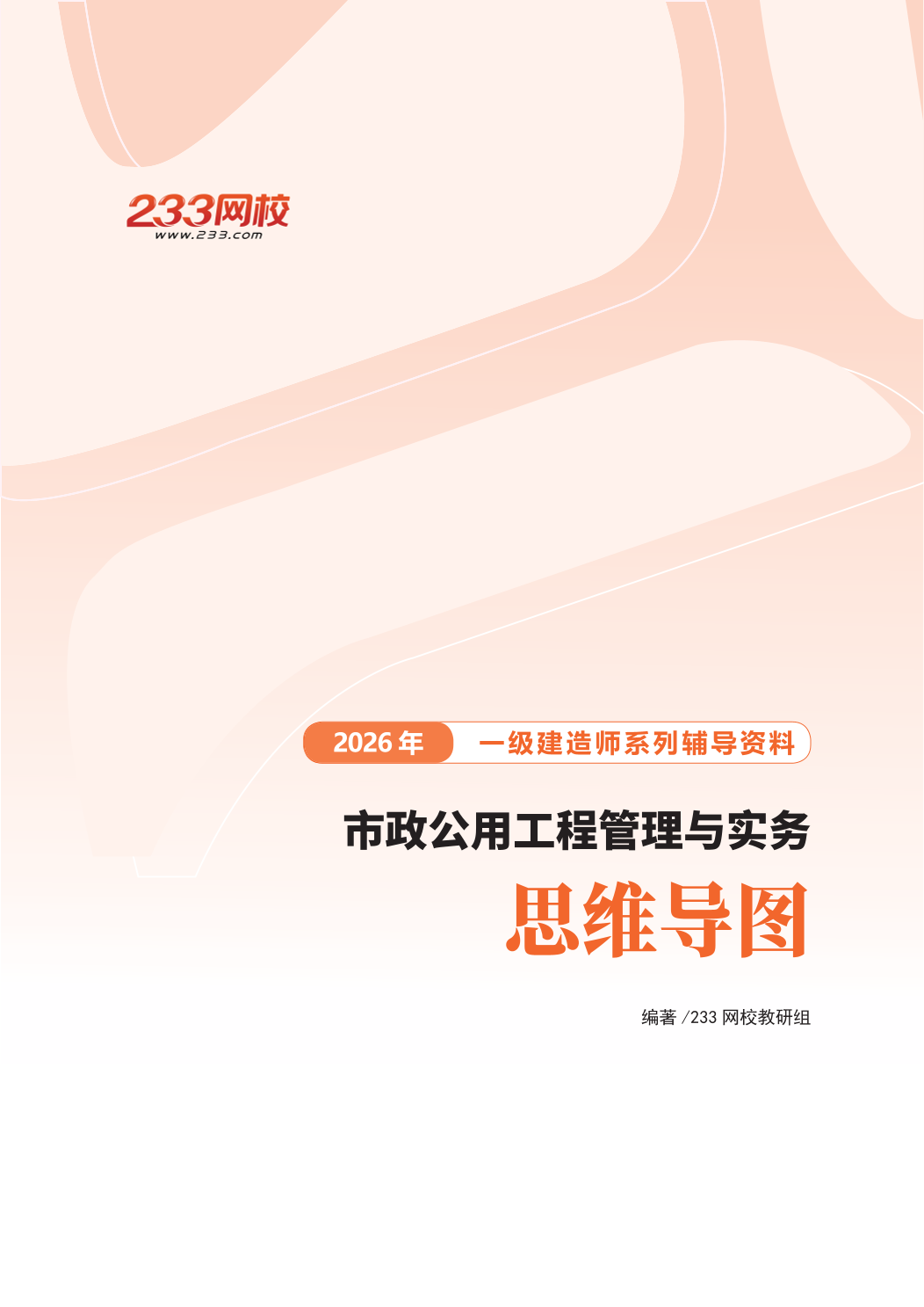 2026年一级建造师《市政公用工程》思维导图.pdf-图片1
