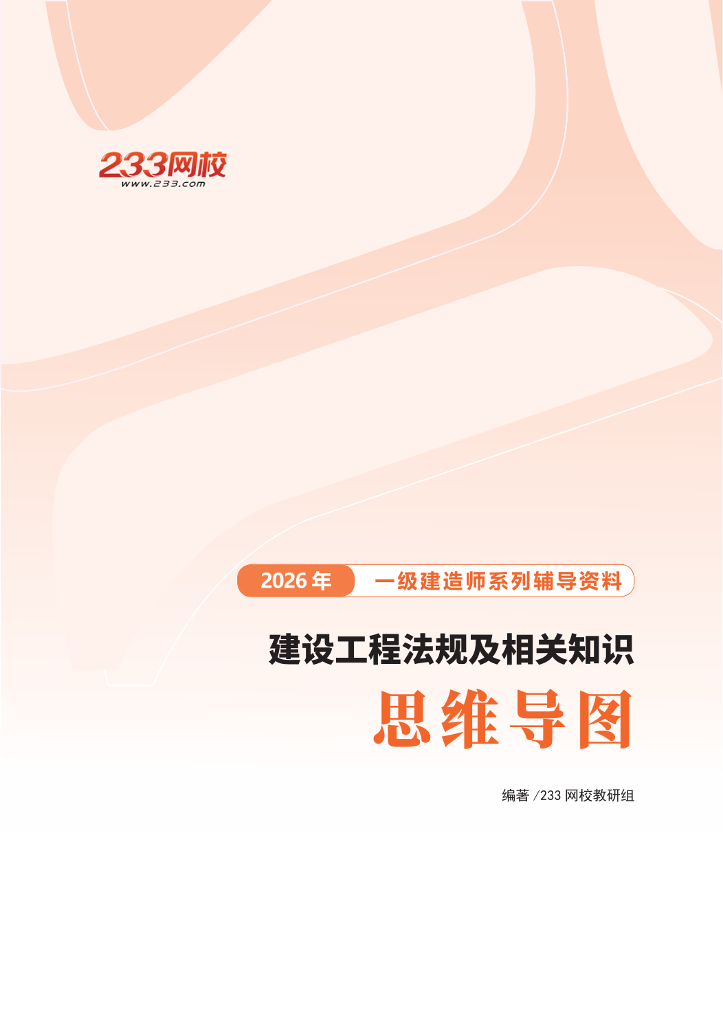 2026年一级建造师《工程法规》思维导图.pdf-图片1
