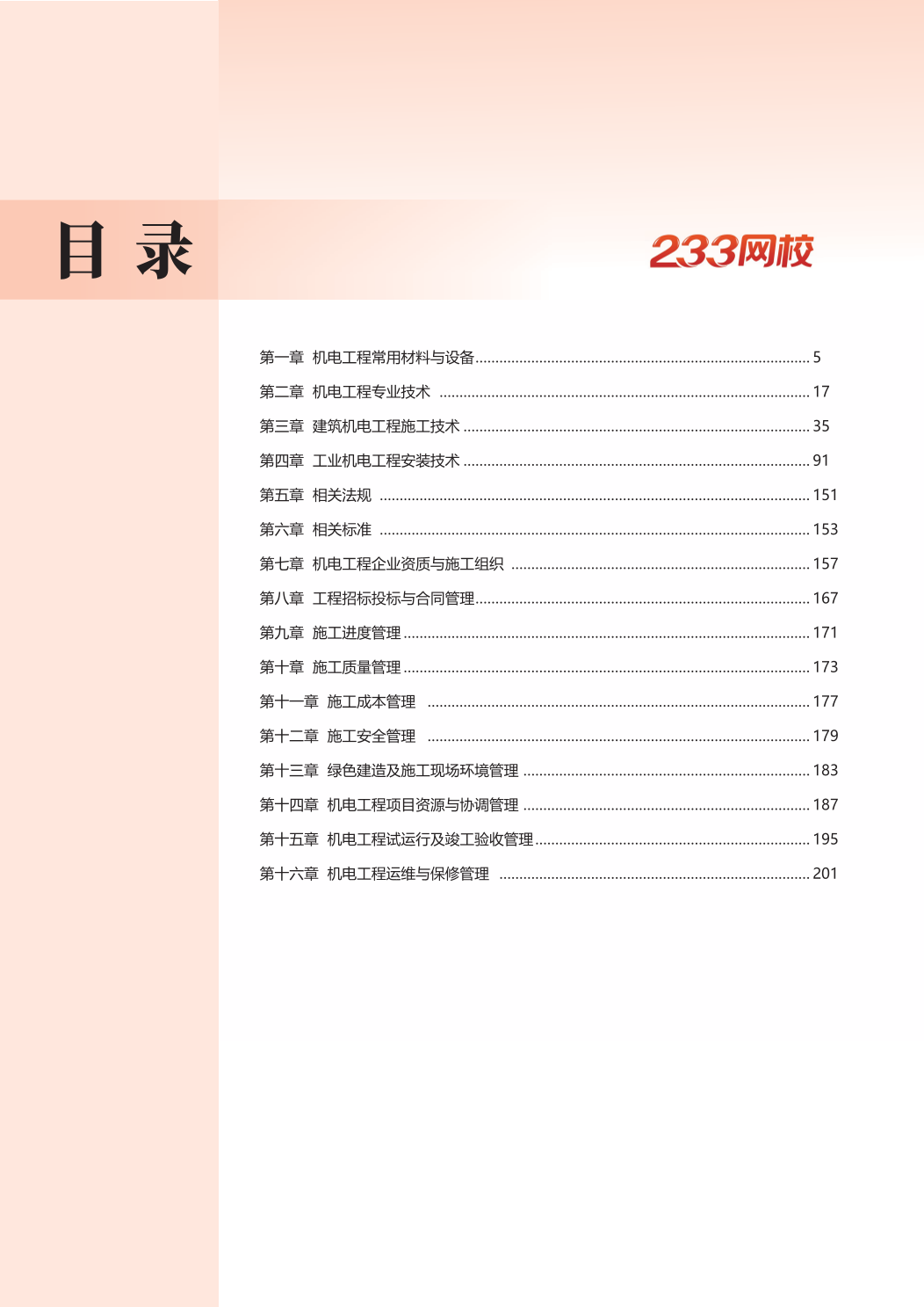2026年一级建造师《机电工程》思维导图.pdf-图片2