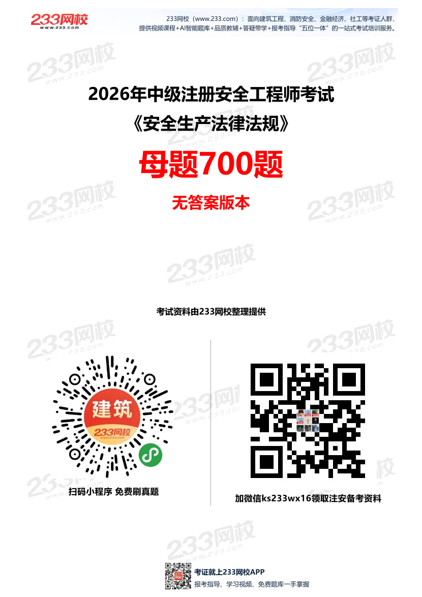 无答案版-2026年中级注安《法律法规》母题700题.pdf-图片1