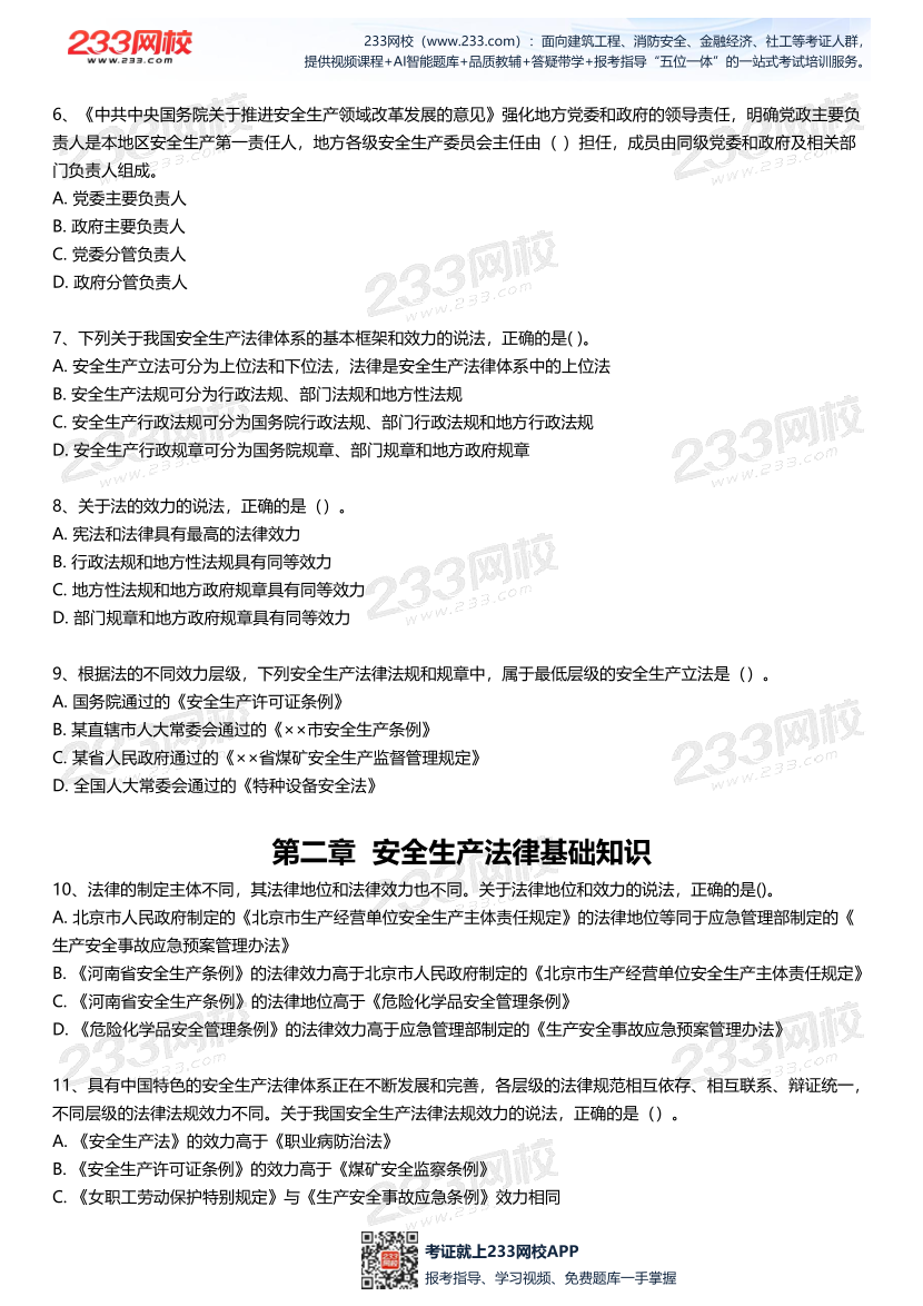 无答案版-2026年中级注安《法律法规》母题700题.pdf-图片3