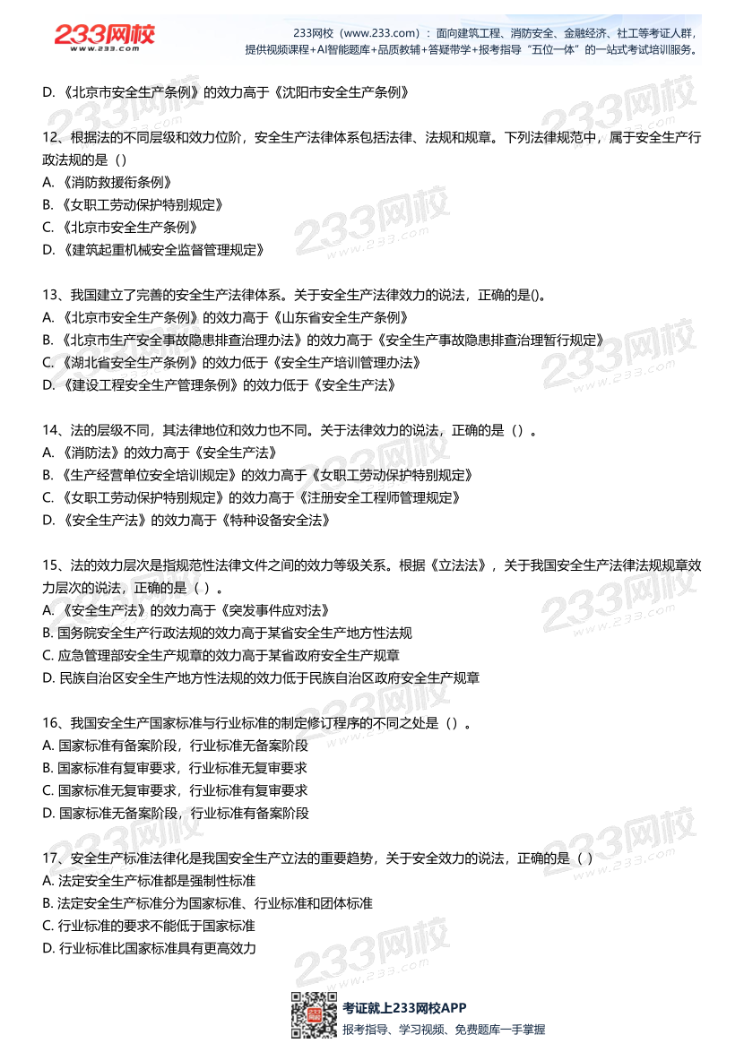 无答案版-2026年中级注安《法律法规》母题700题.pdf-图片4