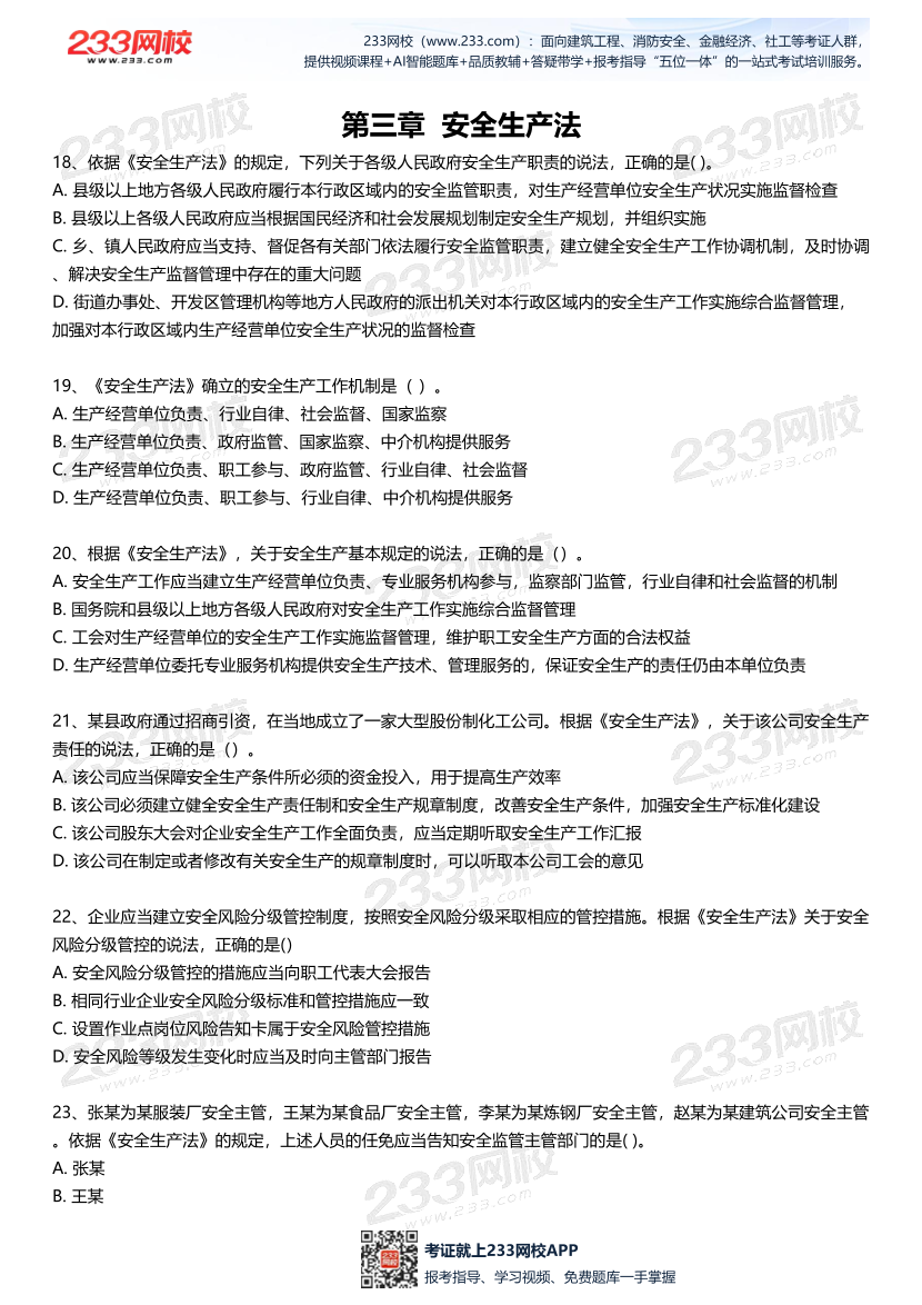 无答案版-2026年中级注安《法律法规》母题700题.pdf-图片5