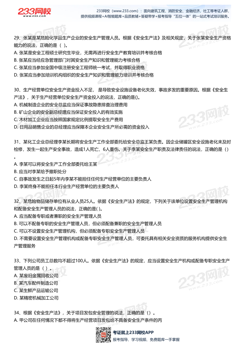 无答案版-2026年中级注安《法律法规》母题700题.pdf-图片7