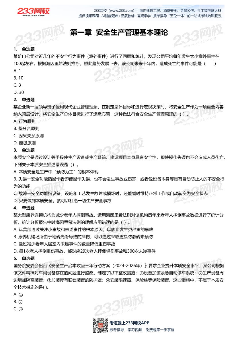 无答案版-2026年中级注安《安全管理》母题700题.pdf-图片2