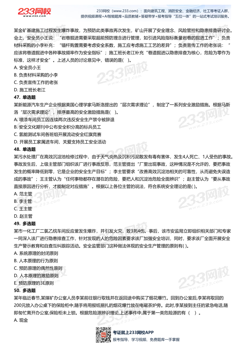 无答案版-2026年中级注安《安全管理》母题700题.pdf-图片11