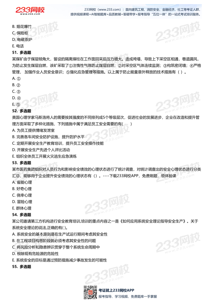 无答案版-2026年中级注安《安全管理》母题700题.pdf-图片12