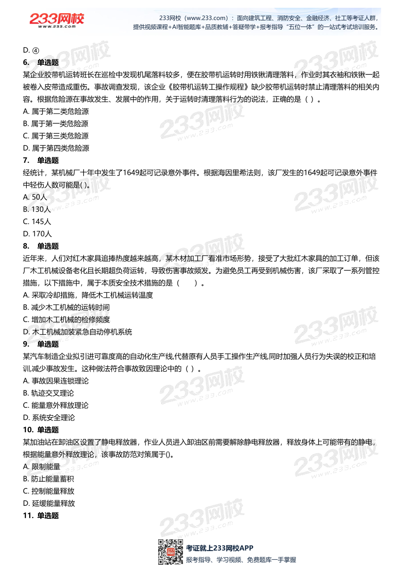 无答案版-2026年中级注安《安全管理》母题700题.pdf-图片3