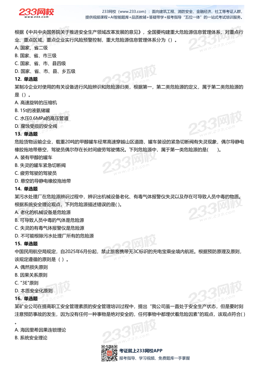 无答案版-2026年中级注安《安全管理》母题700题.pdf-图片4