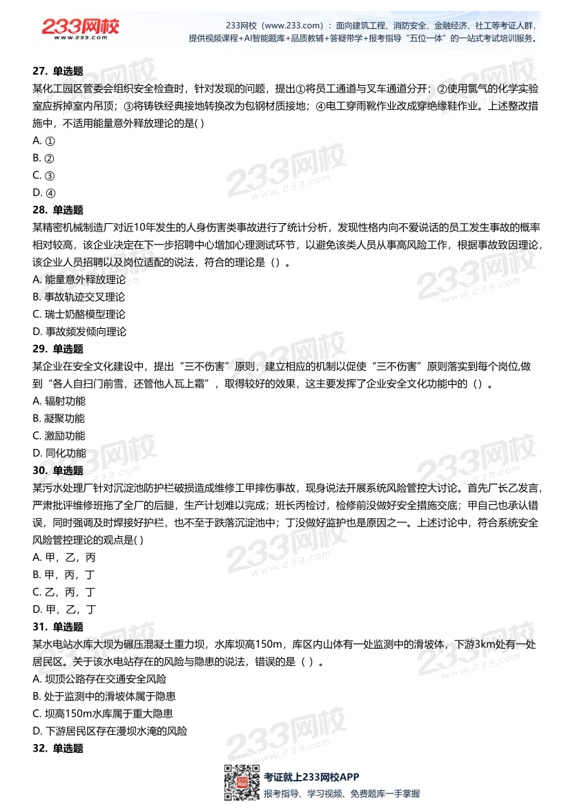 无答案版-2026年中级注安《安全管理》母题700题.pdf-图片7