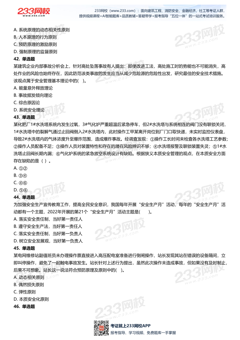 无答案版-2026年中级注安《安全管理》母题700题.pdf-图片10