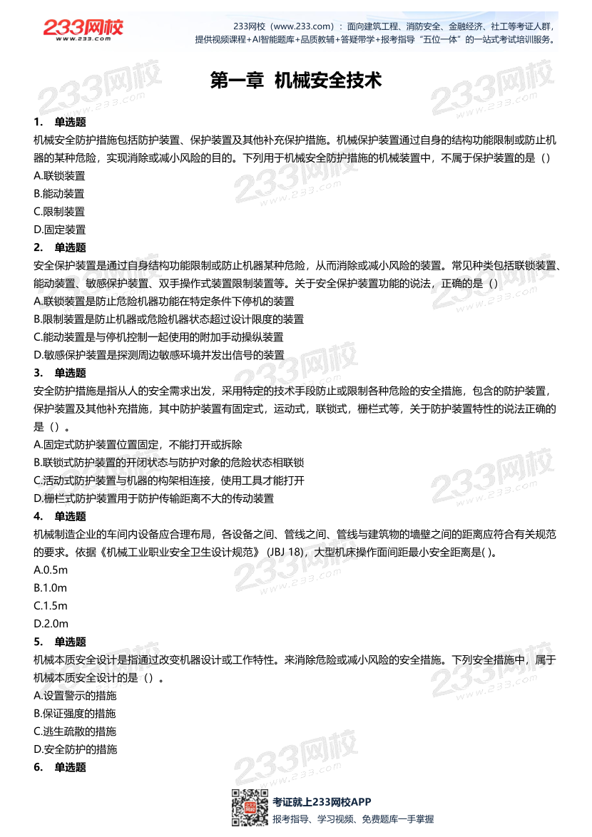 无答案版-2026年中级注安《安全技术》母题700题.pdf-图片2