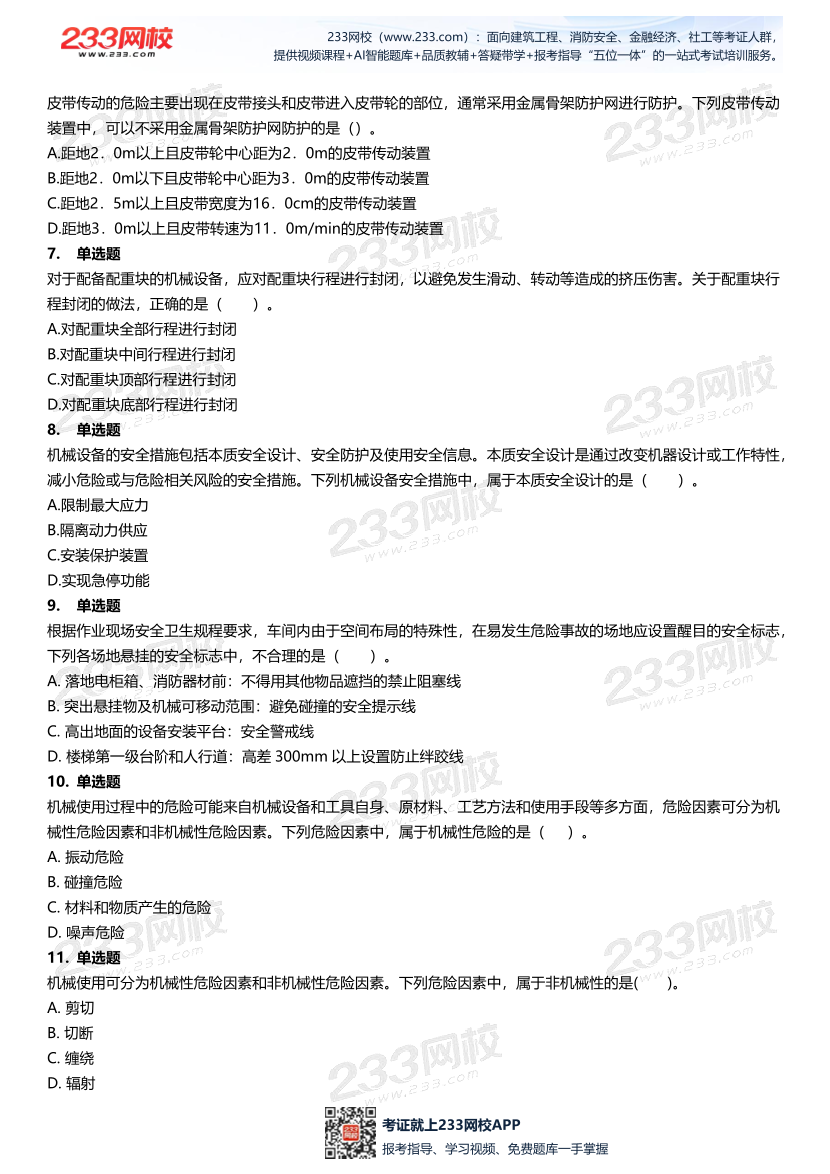 无答案版-2026年中级注安《安全技术》母题700题.pdf-图片3