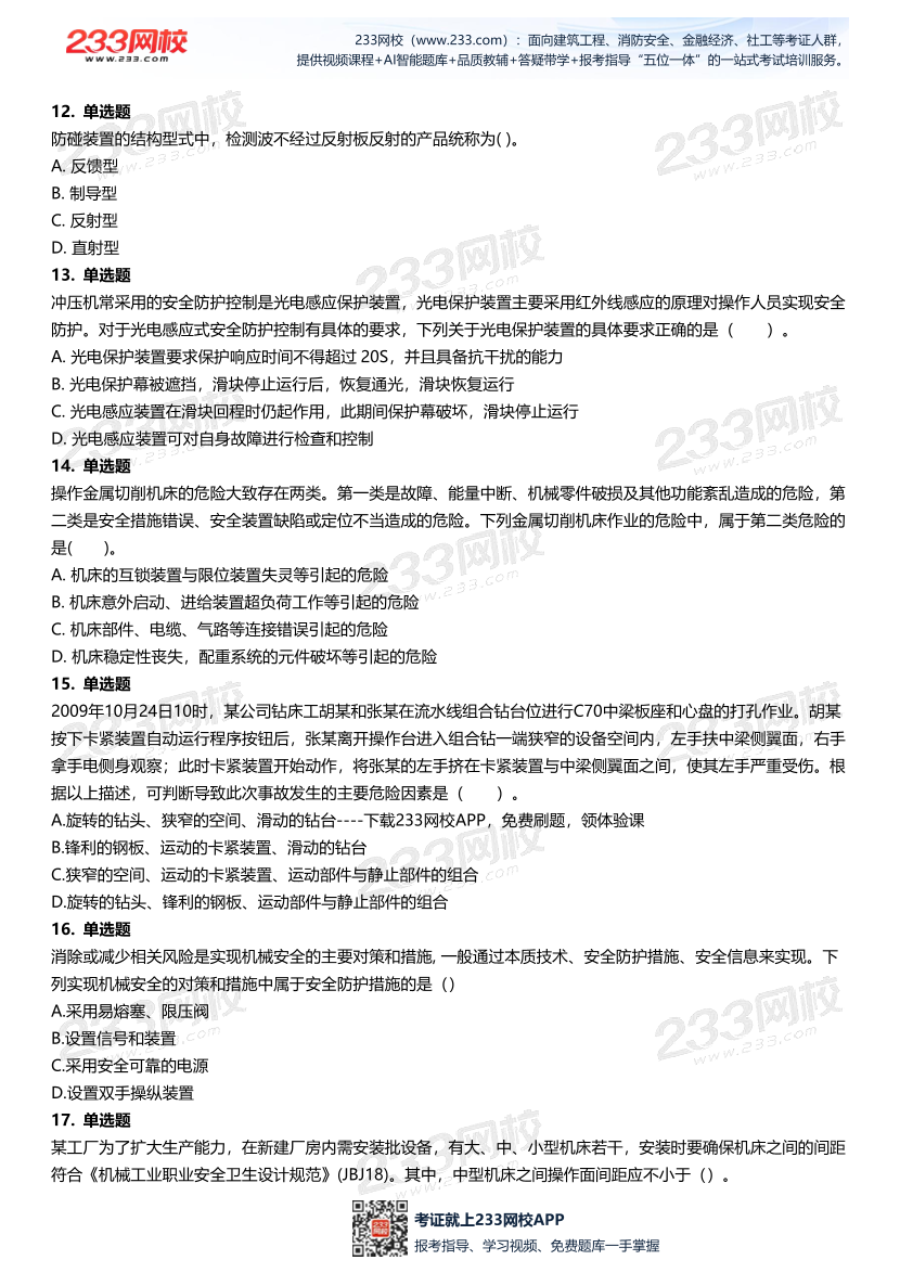 无答案版-2026年中级注安《安全技术》母题700题.pdf-图片4