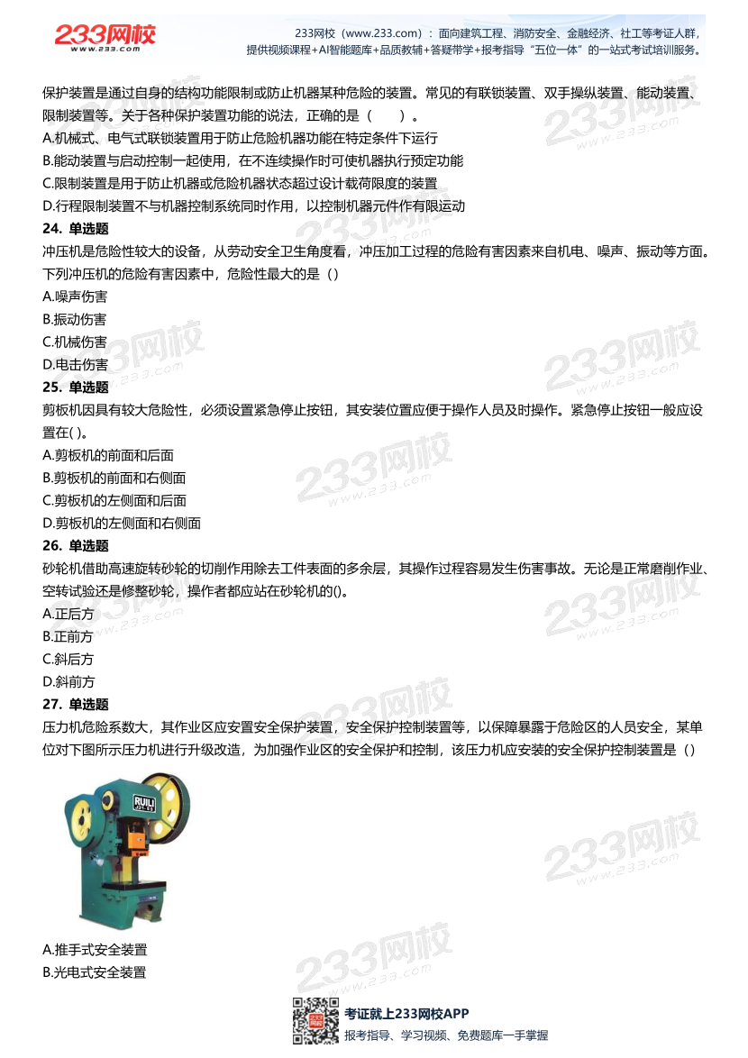 无答案版-2026年中级注安《安全技术》母题700题.pdf-图片6