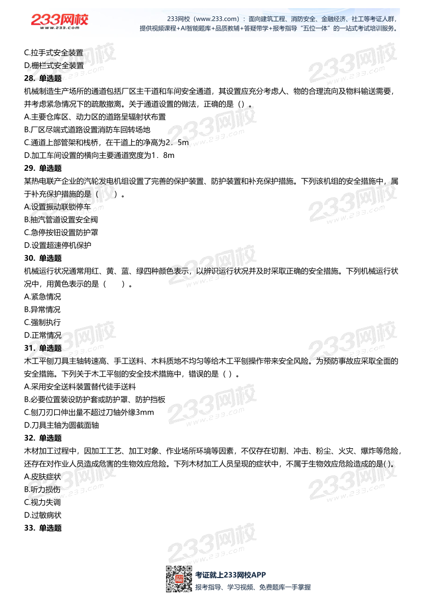 无答案版-2026年中级注安《安全技术》母题700题.pdf-图片7