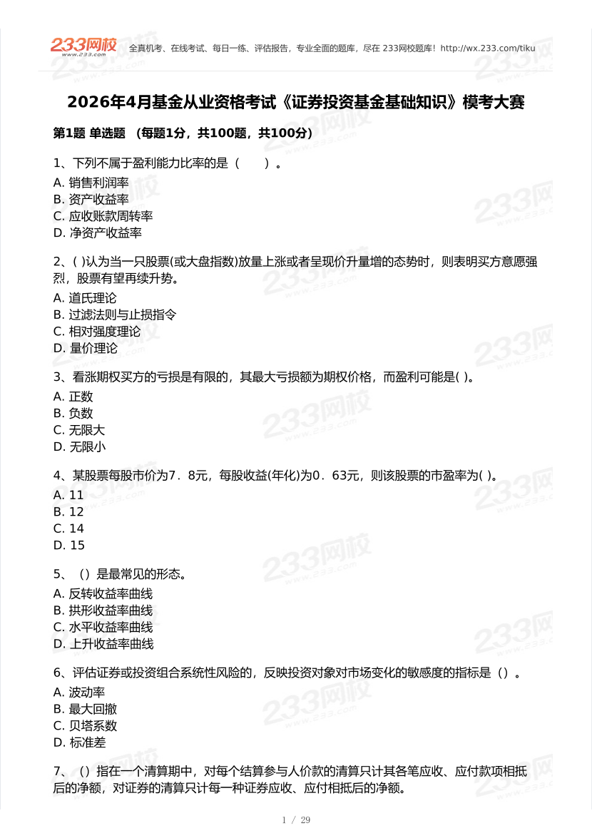 2026年4月基金从业《证券投资基金基础知识》模考大赛试卷.pdf-图片1