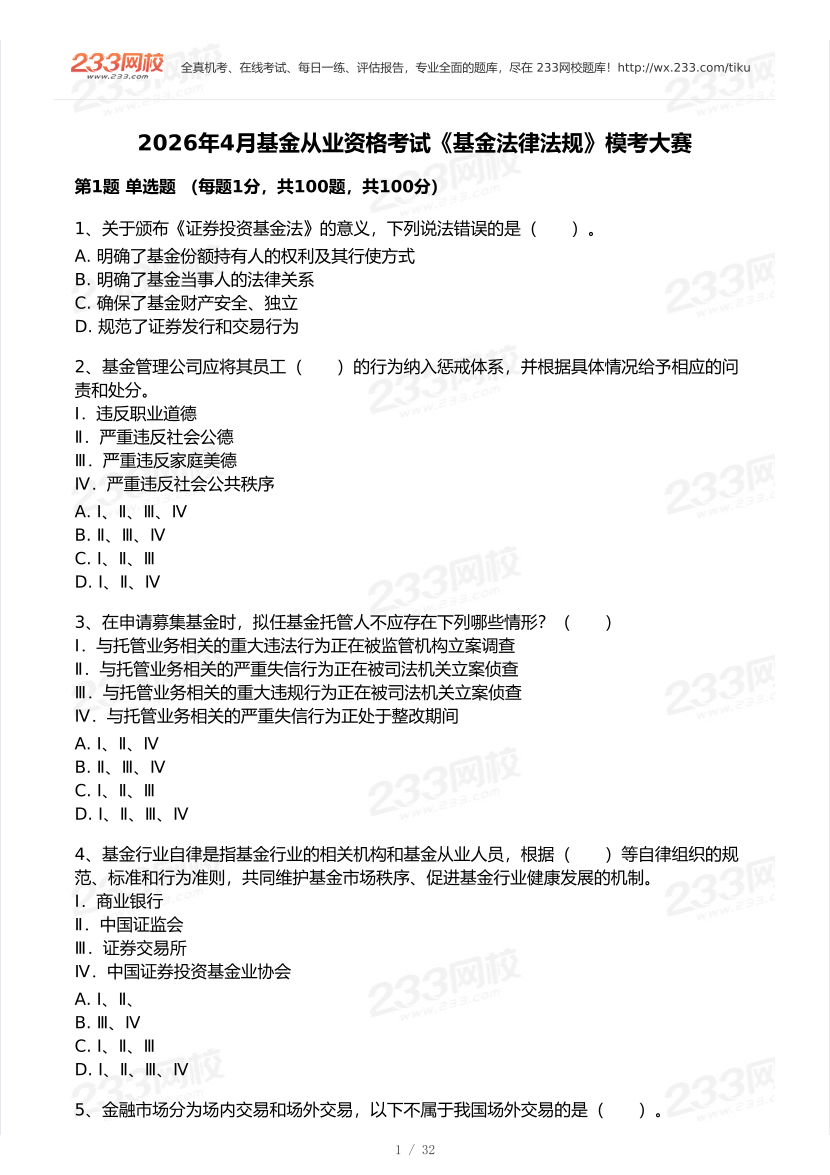 2026年4月基金从业《基金基础知识与法律法规》模考大赛试卷.pdf-图片1