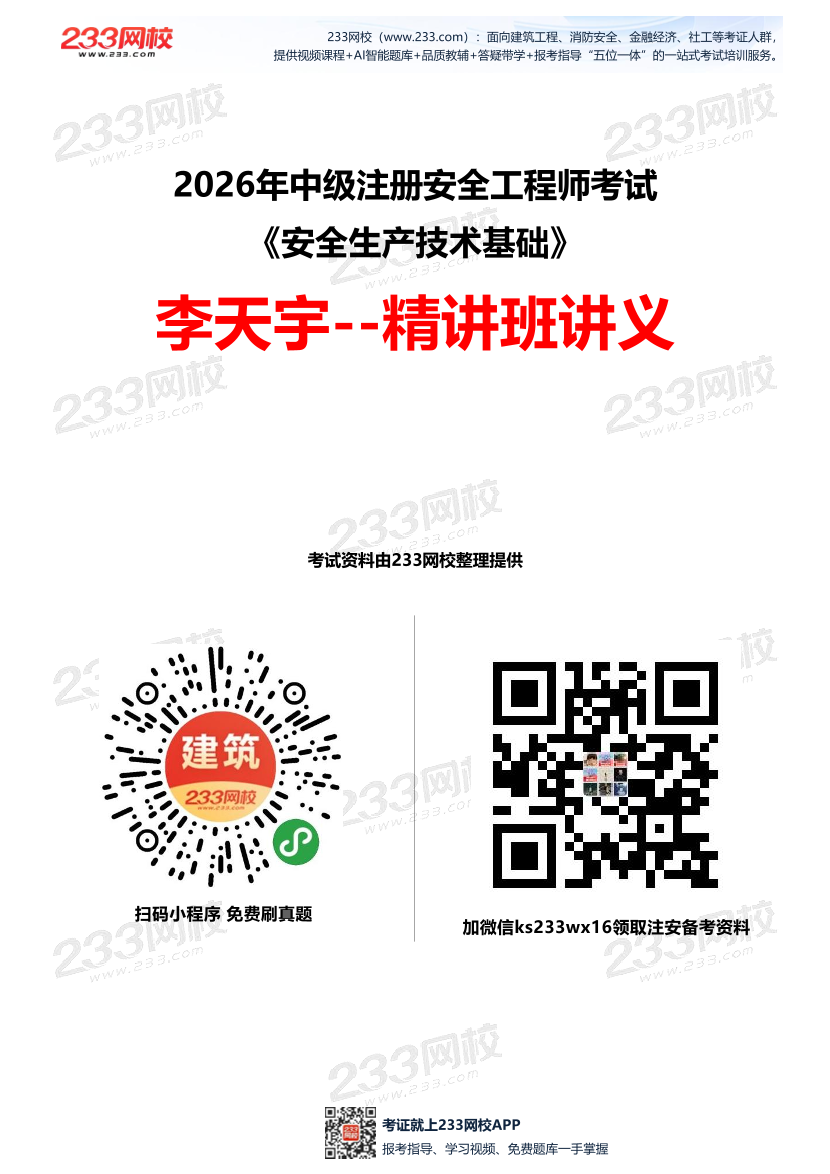 李天宇老师-2026年注安《技术》教材精讲班-第一章.pdf-图片1