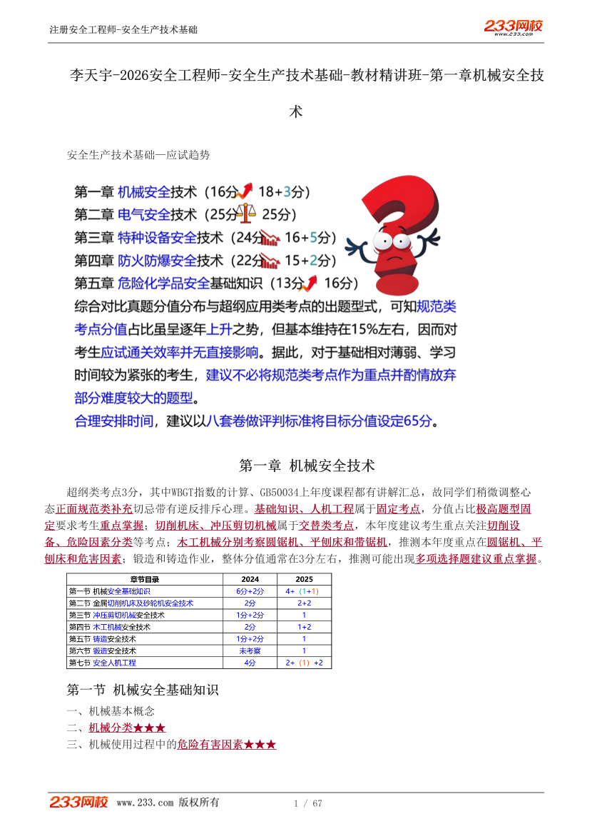 李天宇老师-2026年注安《技术》教材精讲班-第一章.pdf-图片2