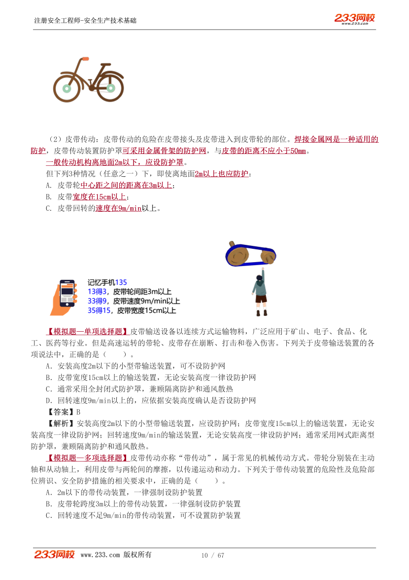 李天宇老师-2026年注安《技术》教材精讲班-第一章.pdf-图片11