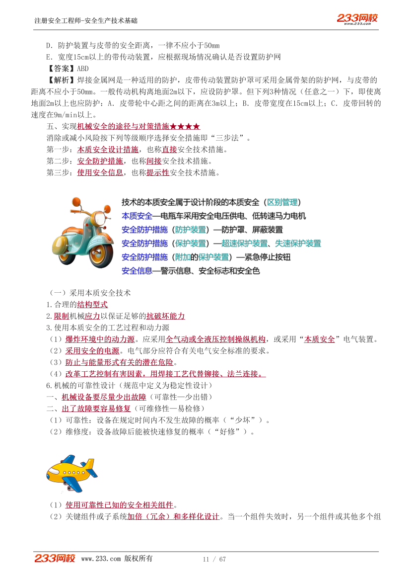 李天宇老师-2026年注安《技术》教材精讲班-第一章.pdf-图片12