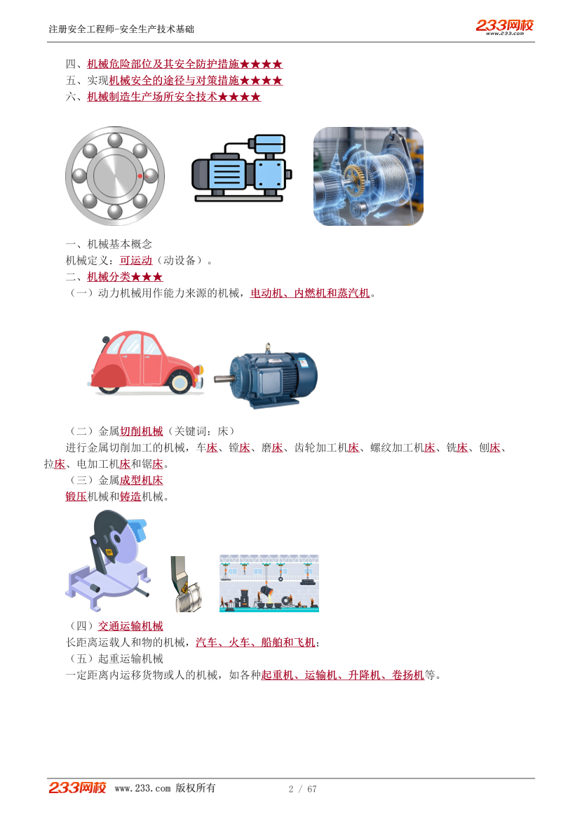 李天宇老师-2026年注安《技术》教材精讲班-第一章.pdf-图片3