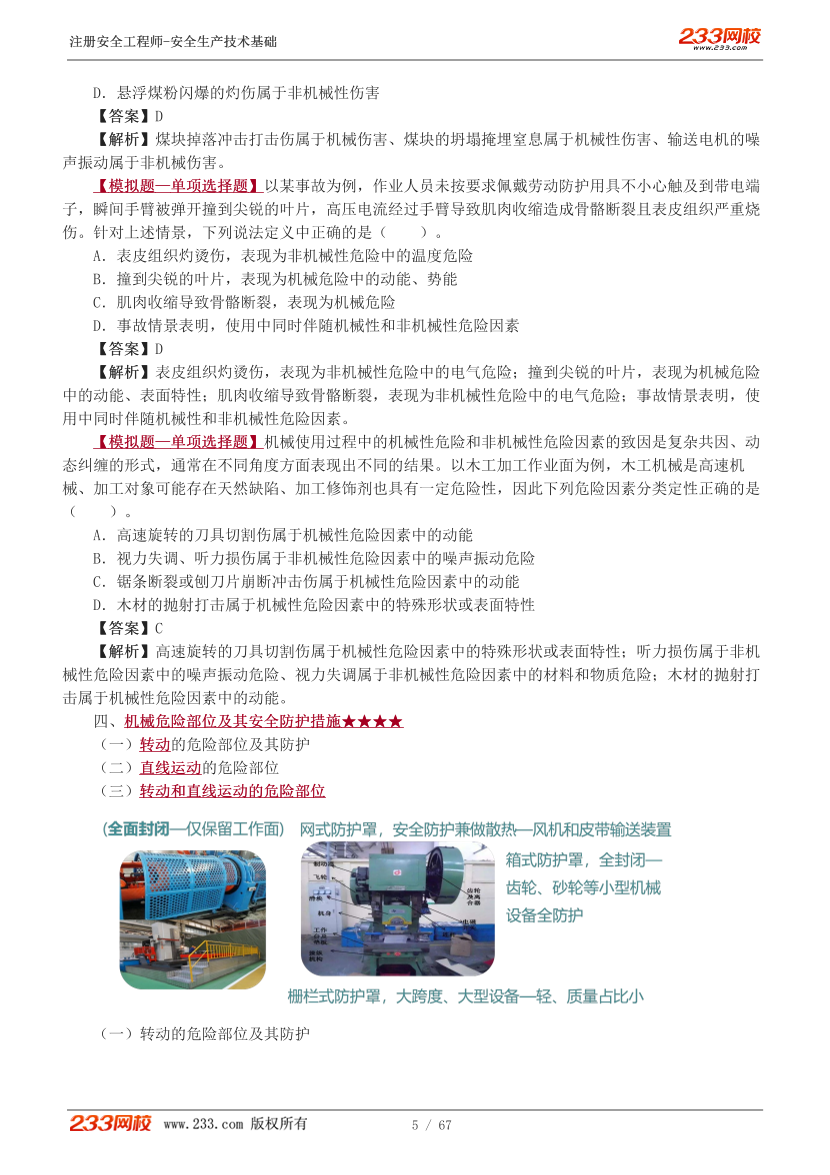 李天宇老师-2026年注安《技术》教材精讲班-第一章.pdf-图片6