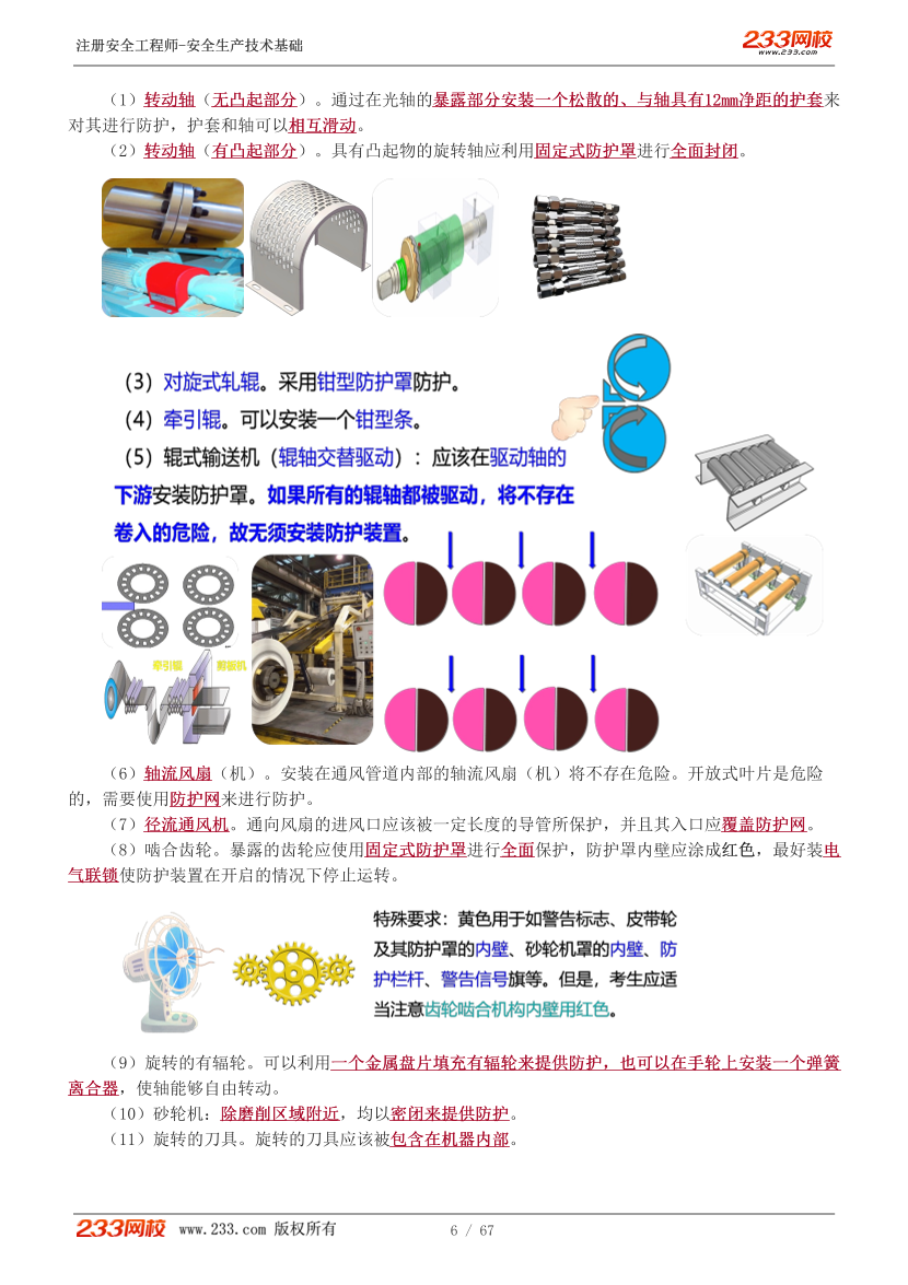 李天宇老师-2026年注安《技术》教材精讲班-第一章.pdf-图片7