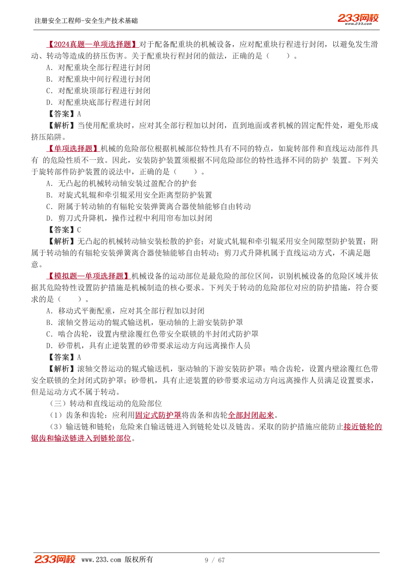 李天宇老师-2026年注安《技术》教材精讲班-第一章.pdf-图片10