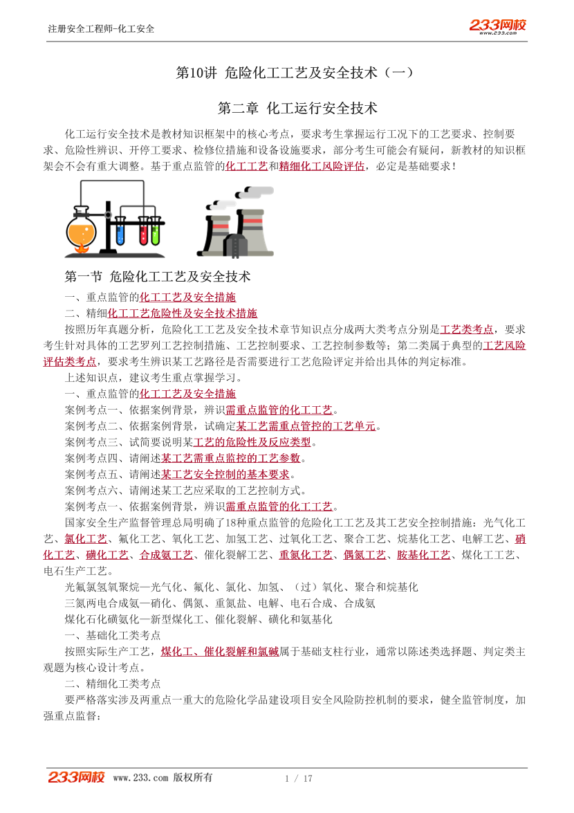 李天宇老师-2026年注安《化工安全》教材精讲班-第二章第1节.pdf-图片2