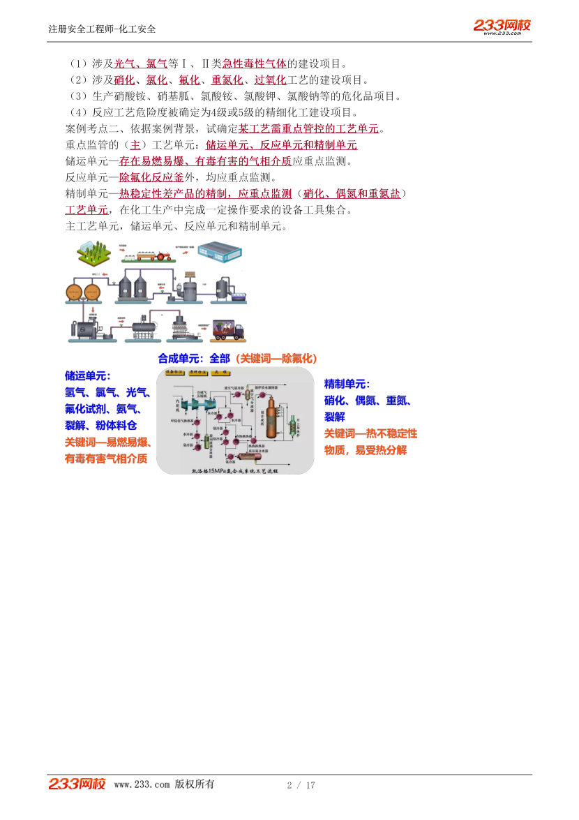 李天宇老师-2026年注安《化工安全》教材精讲班-第二章第1节.pdf-图片3
