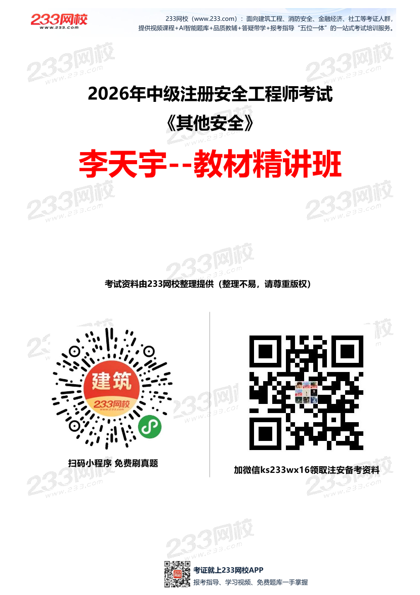 李天宇老师-2026年注安《其他安全》教材精讲班-第二章.pdf-图片1
