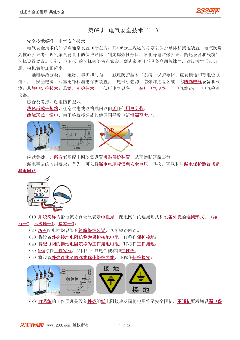 李天宇老师-2026年注安《其他安全》教材精讲班-第二章.pdf-图片2