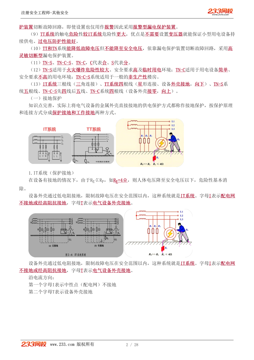 李天宇老师-2026年注安《其他安全》教材精讲班-第二章.pdf-图片3