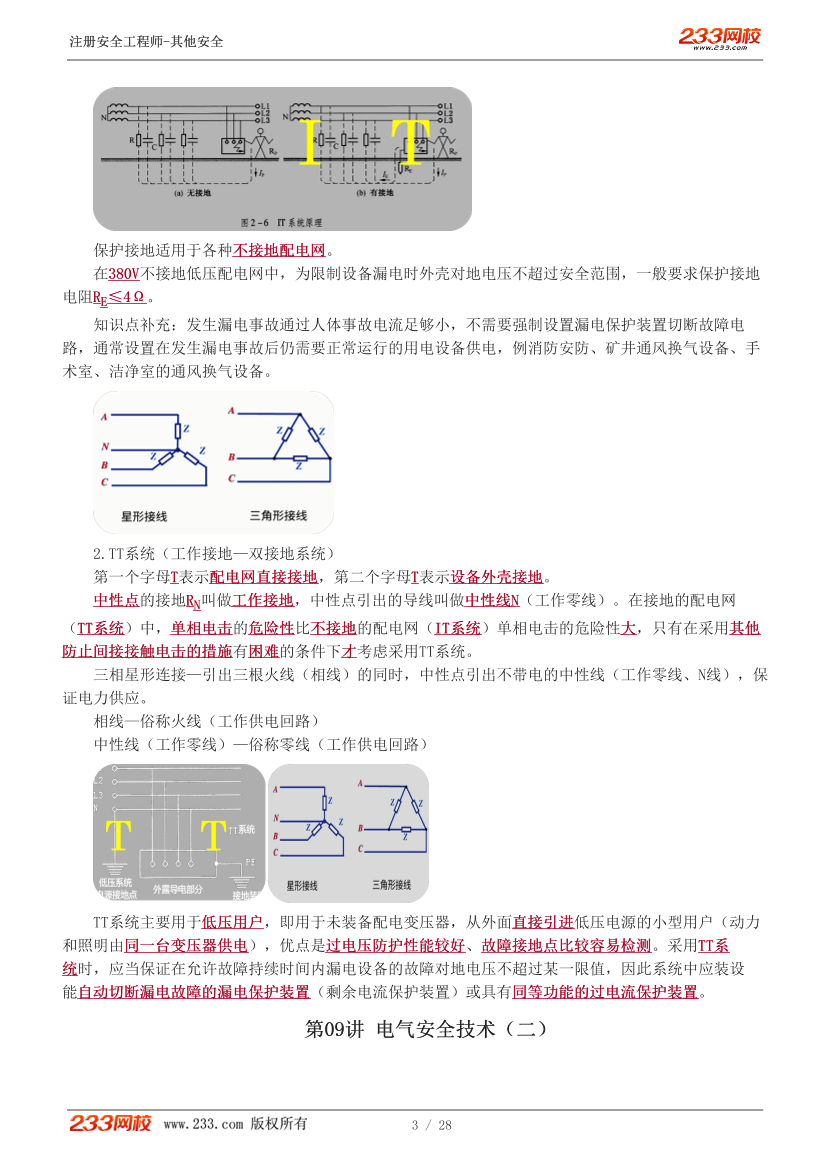 李天宇老师-2026年注安《其他安全》教材精讲班-第二章.pdf-图片4