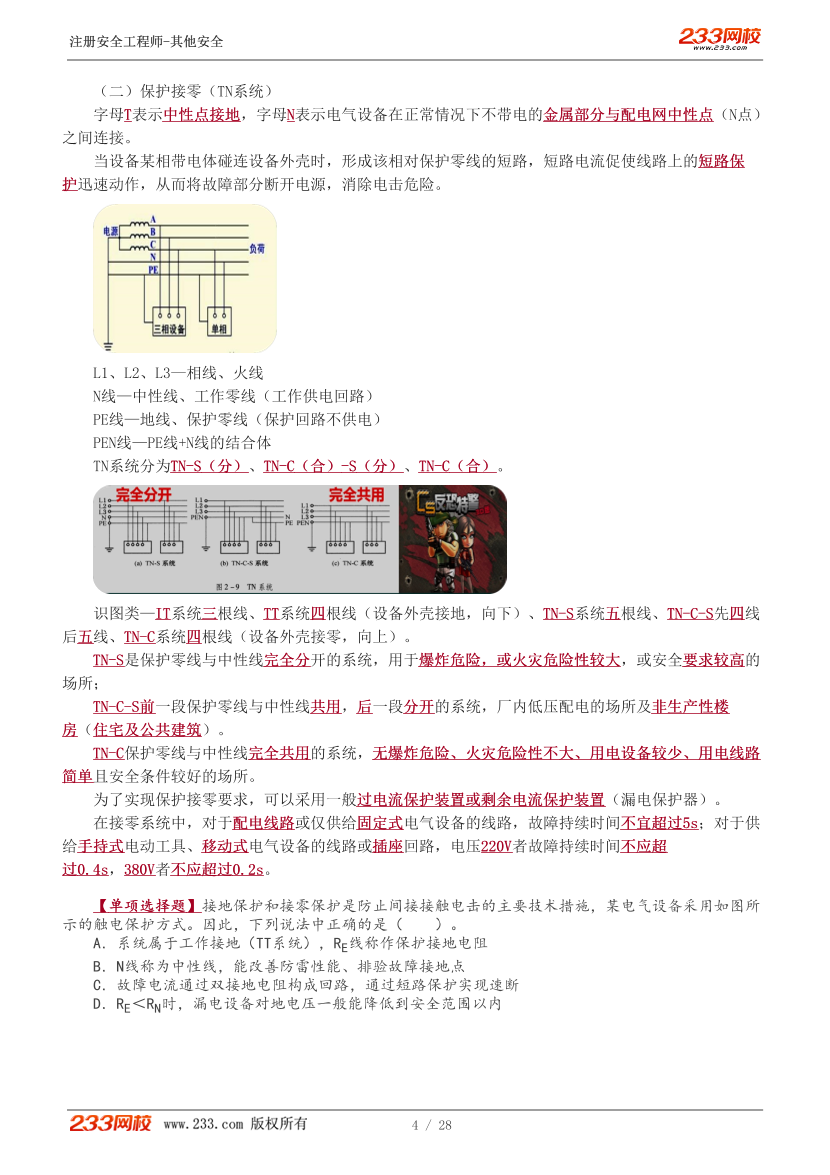 李天宇老师-2026年注安《其他安全》教材精讲班-第二章.pdf-图片5