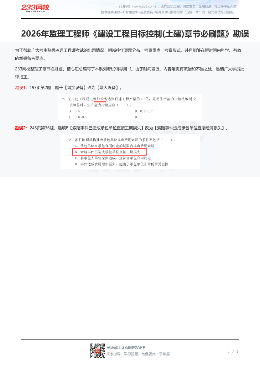 2026年监理工程师《建设工程目标控制(土建)章节必刷题》勘误.pdf-图片1